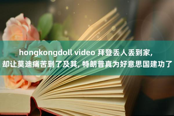 hongkongdoll video 拜登丢人丢到家， 却让莫迪痛苦到了及其， 特朗普真为好意思国建功了