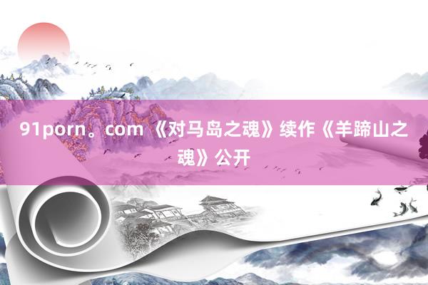 91porn。com 《对马岛之魂》续作《羊蹄山之魂》公开