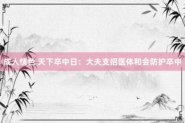 成人情色 天下卒中日：大夫支招医体和会防护卒中