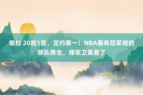 偷拍 20胜1负，定约第一！NBA最有冠军相的球队降生，绿军卫冕悬了